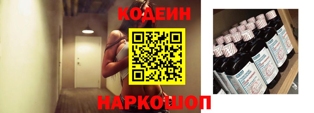 Codein Purple Drank  Кодеин Purple Drank  Вход с VPN  Коркино 